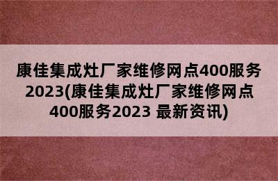 康佳集成灶厂家维修网点400服务2023(康佳集成灶厂家维修网点400服务2023 最新资讯)